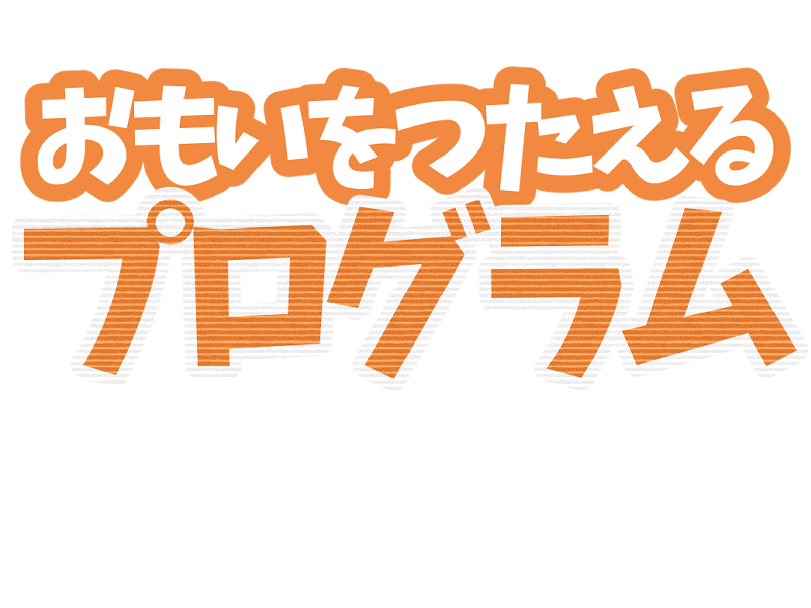 ゲーム制作のこだわりポイント！