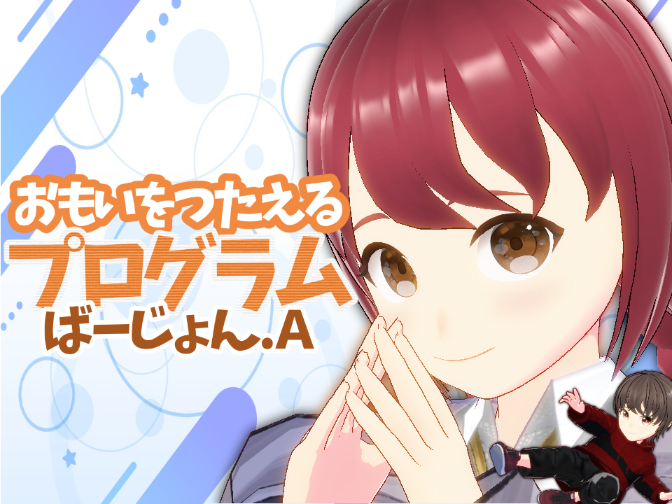 「ばーじょん.A」アップデート！！Ver1.11