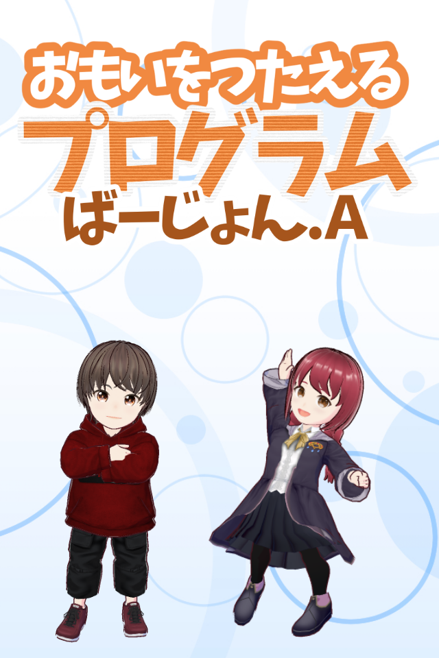 おもいをつたえるプログラム ばーじょん.A